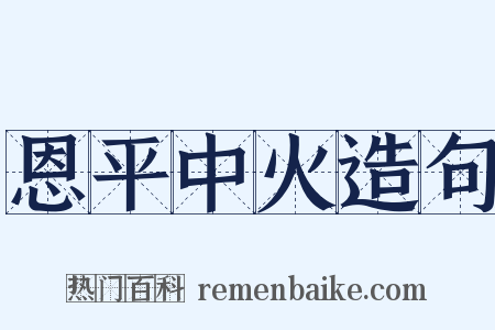 恩平中火造句是什么意思的图片